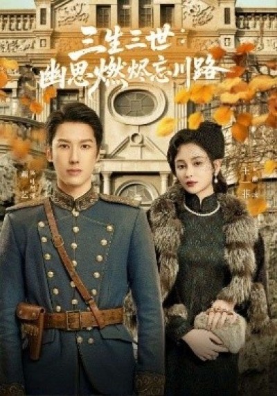 《三生三世：幽思燃烬忘川路》免费在线观看短剧高清全集完整版