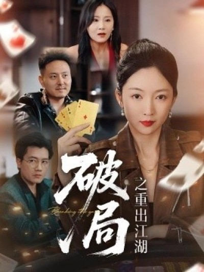 《破局之重出江湖》免费在线观看短剧高清全集完整版
