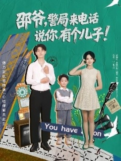 《邵爷，警局来电话说你有个儿子》免费在线观看短剧高清全集完整版