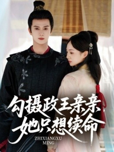 《勾摄政王亲亲，她只想续命》免费在线观看短剧高清全集完整版