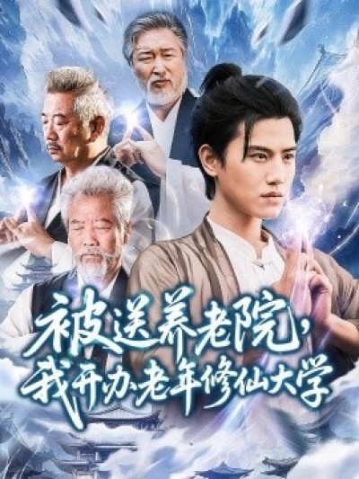 《被送养老院，我开办老年修仙大学》免费在线观看短剧高清全集完整版