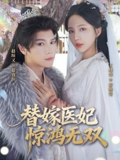 《替嫁医妃惊鸿无双》免费在线观看短剧高清全集完整版