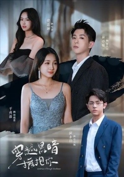 《穿越黑暗拥抱你》免费在线观看短剧高清全集完整版