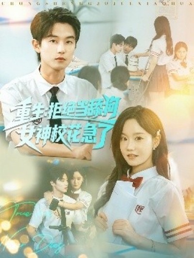 《重生：拒绝当舔狗，女神校花急了》免费在线观看短剧高清全集完整版