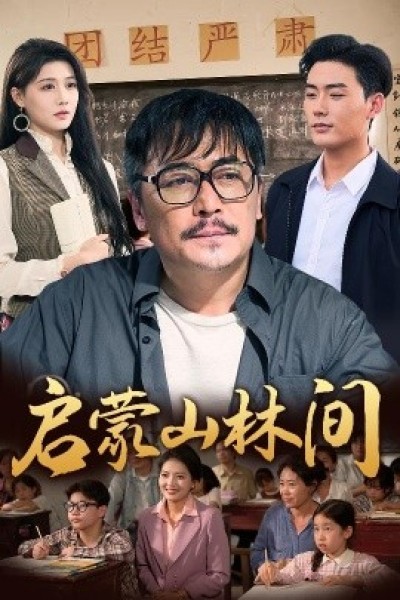 《启蒙山林间》免费在线观看短剧高清全集完整版