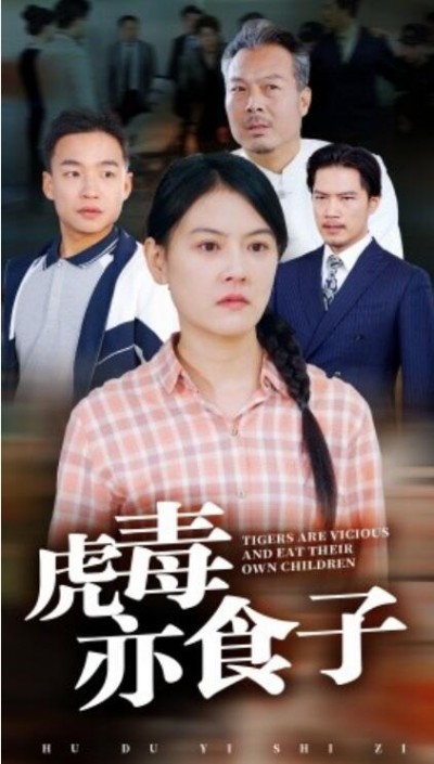 《虎毒亦食子》短剧高清全集免费在线观看