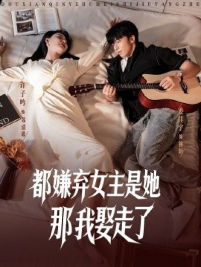 《都嫌弃女主没事就躺着那我娶走了》免费在线观看短剧高清全集完整版