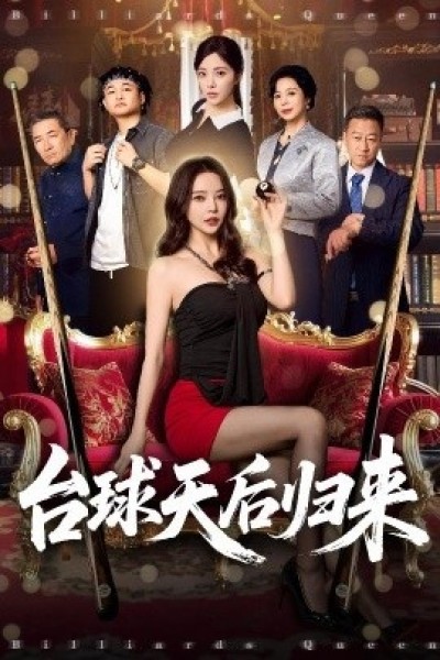 《台球天后归来》免费在线观看短剧高清全集完整版