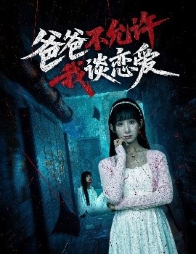 《爸爸不允许我谈恋爱》免费在线观看短剧高清全集完整版