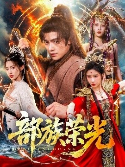 《部族荣光》免费在线观看短剧高清全集完整版