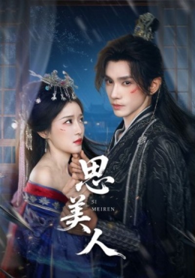 《思美人》免费在线观看短剧高清全集完整版