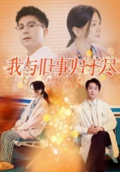 《我与旧事归于尽》短剧高清全集免费在线观看