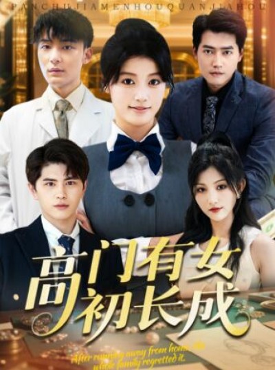 《高门有女初长成》免费在线观看短剧高清全集完整版