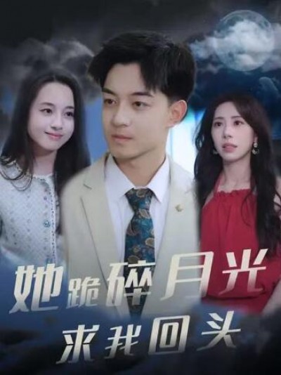 《她跪碎月光求我回头》免费在线观看短剧高清全集完整版