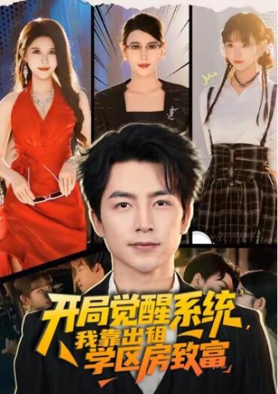 《开局觉醒系统，我靠出租学区房致富》免费在线观看短剧高清全集完整版