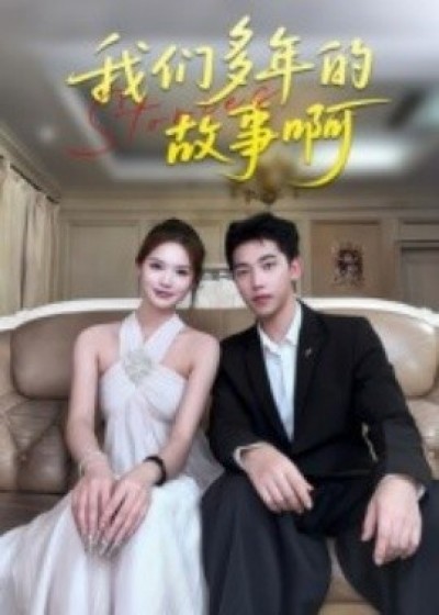 《我们多年的故事啊》免费在线观看短剧高清全集完整版