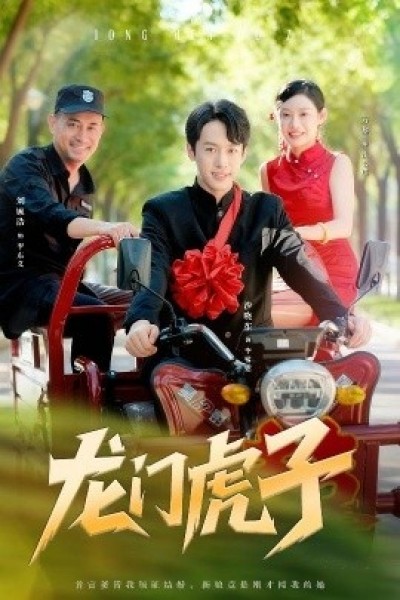 《龙门虎子》免费在线观看短剧高清全集完整版
