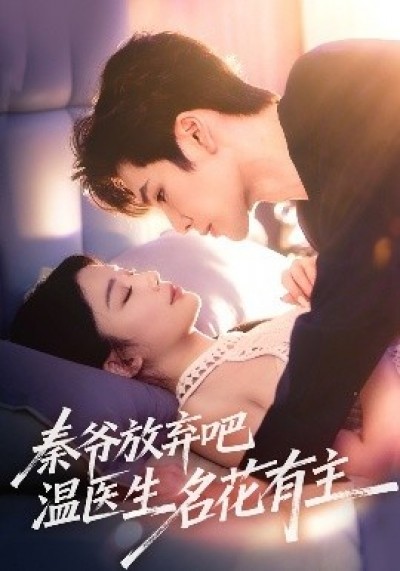 《秦爷放弃吧温医生名花有主》免费在线观看短剧高清全集完整版