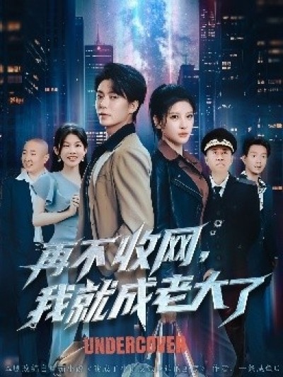 《再不收网，我就成老大了》免费在线观看短剧高清全集完整版
