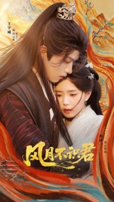 《风月不识君》免费在线观看短剧高清全集完整版