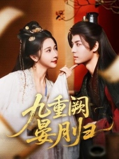 《九重阙晏月归》免费在线观看短剧高清全集完整版