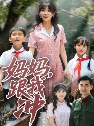 《妈妈，跟我冲》免费在线观看短剧高清全集完整版