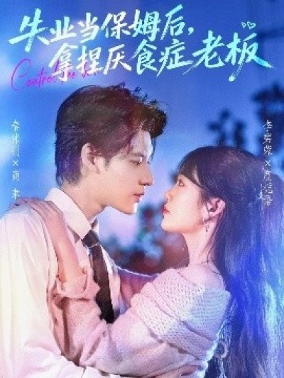 《失业当保姆后,拿捏厌食症老板》免费在线观看短剧高清全集完整版