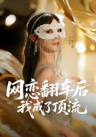 《网恋翻车后我成了顶流》免费在线观看短剧高清全集完整版