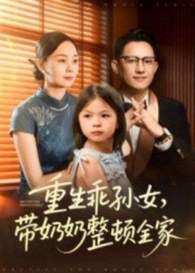 《重生乖孙女，带奶奶整顿全家》免费在线观看短剧高清全集完整版