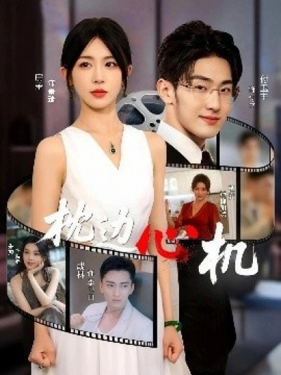 《枕边心机》免费在线观看短剧高清全集完整版
