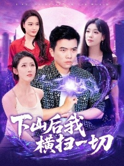 《下山后我横扫一切》免费在线观看短剧高清全集完整版