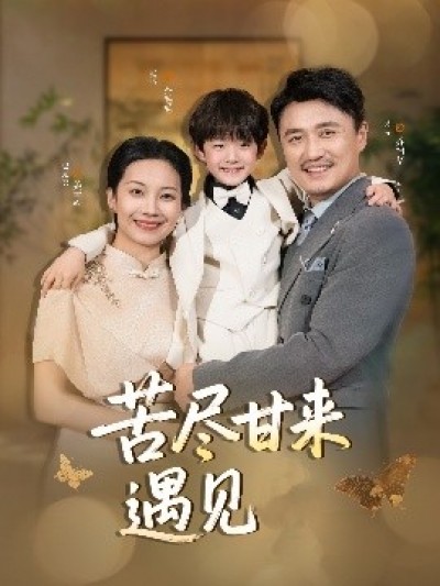 《苦尽甘来遇见爱》免费在线观看短剧高清全集完整版
