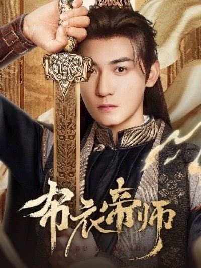 《布衣帝师》免费在线观看短剧高清全集完整版