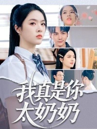 《我真是你太奶奶》免费在线观看短剧高清全集完整版
