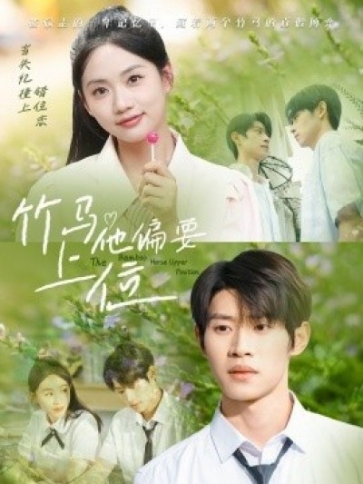 《竹马他偏要上位》免费在线观看短剧高清全集完整版