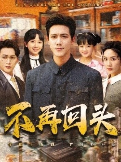 《不再回头》免费在线观看短剧高清全集完整版