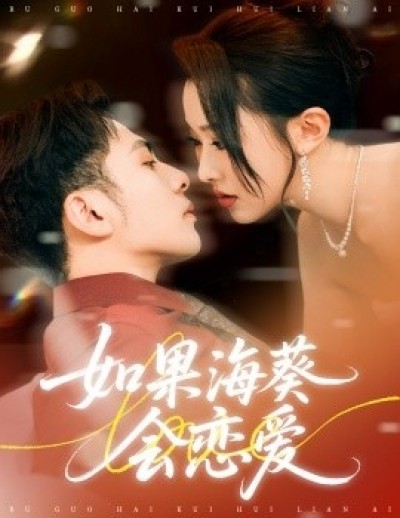 《如果海葵会恋爱》免费在线观看短剧高清全集完整版
