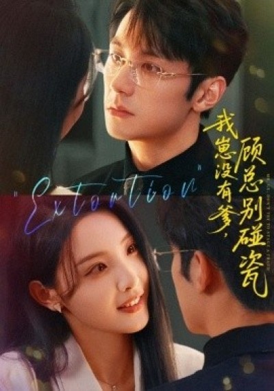 《我崽没有爹，顾总别碰瓷》免费在线观看短剧高清全集完整版
