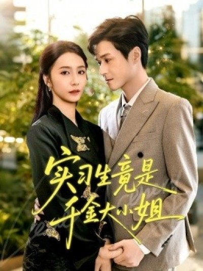 《实习生竟是千金大小姐》免费在线观看短剧高清全集完整版