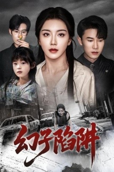 《幻子陷阱》免费在线观看短剧高清全集完整版