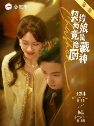 《契约新娘竟是隐藏厨神》免费在线观看短剧高清全集完整版