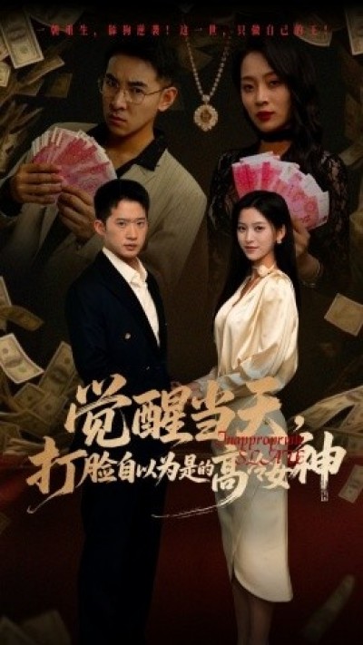 《觉醒当天，打脸自以为是的高冷女神》免费在线观看短剧高清全集完整版