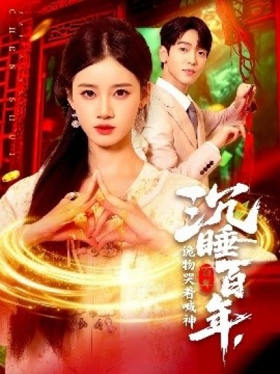 《沉睡百年，诡物哭着喊神》免费在线观看短剧高清全集完整版
