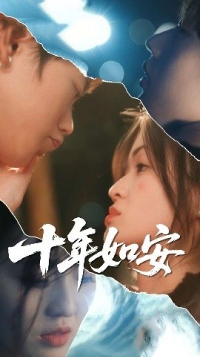 《十年如安》免费在线观看短剧高清全集完整版