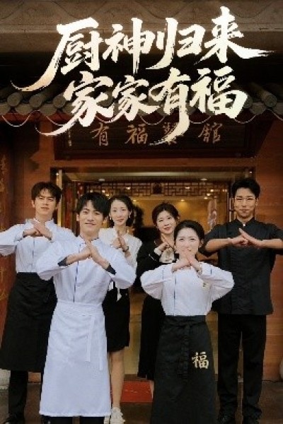 《厨神归来家家有福》免费在线观看短剧高清全集完整版