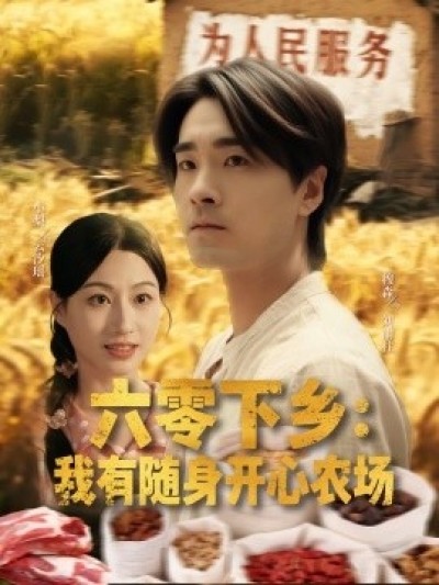 《六零下乡：我有随身开心农场》免费在线观看短剧高清全集完整版