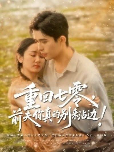 《重回七零，前夫你真的别来沾边！》免费在线观看短剧高清全集完整版