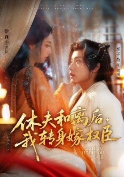 《休夫和离后，我转身嫁权臣》免费在线观看短剧高清全集完整版
