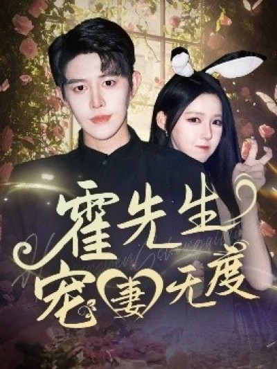 《霍先生宠妻无度》免费在线观看短剧高清全集完整版