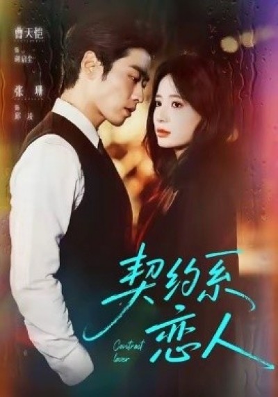 《契约系恋人》免费在线观看短剧高清全集完整版